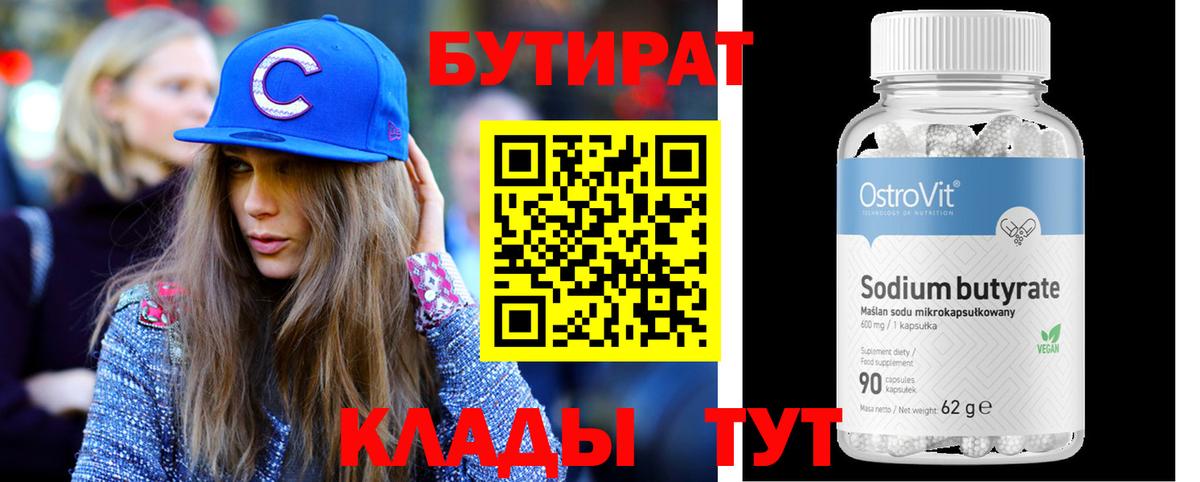 Красноармейск  БУТИРАТ 99%  Бутират  Вход с VPN 
