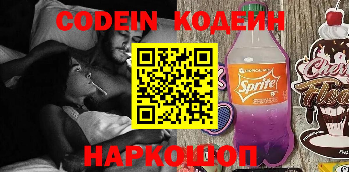 Codein напиток Lean (лин)  Вход с VPN  Красноармейск 